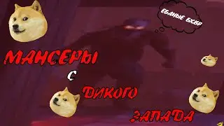 Мансеры с Дикого Запада ---) RDR Online; DbD