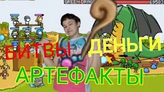 Grow Castle. Получение артефактов от дракона. И НАКАПЛИВАНИЕ КУЧИ ДЕНЕГ!