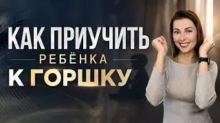 КАК ПРИУЧИТЬ РЕБЁНКА К ГОРШКУ? Советы родителям от ПСИХОЛОГА. Воспитание детей.
