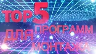 TOP 5 ПРОГРАММ ДЛЯ МОНТАЖА + ССЫЛКИ В ВИДЕО!