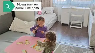 МОТИВАЦИЯ НА ДОМАШНИЕ ДЕЛА 🧚