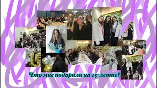 Подарки на 15 лет🎁💋//Что же мне подарили???