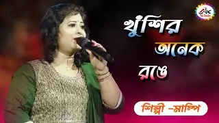 Khushir Anek Rongge । খুঁশির অনেক রঙে । । Alka Yeagnik । Achena Atithi । Cover By - Mampi @akstudio