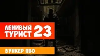 Ленивый турист. Бункер ПВО. Выпуск 23