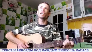 Сергей Майский - Березовые рощи ВДВ (гитара аккорды, кавер дд)