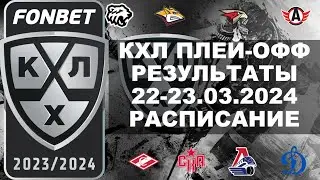 КХЛ 2024 результаты плей офф 23 03 2024, КХЛ плей офф, КХЛ расписание плей офф