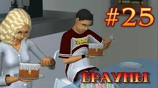 Симс 2 - Питомцы - #25 