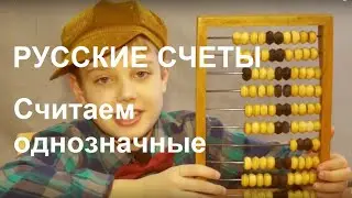 Русские счеты   счет однозначных