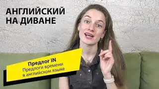 Предлог IN. Предлоги времени в английском языке