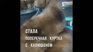 пример перешива шубки  автоледи