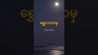 ရွှေလသာမှ | Marriza  #wemusic#marriza #ရွှေလသာမှ #wemusicplus