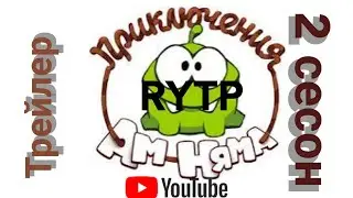 Ам ням RYTP 2 сесон/трейлер 2024