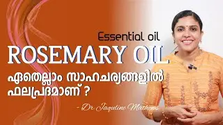 Rosemary oil | Benefits | റോസ്മേരി ഓയിൽ | ഉപയോഗങ്ങൾ മനസിലാക്കാം | Dr Jaquline Mathews BAMS
