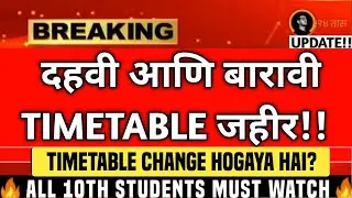 😰Board time table 2026 CHANGED?😱 | 10th class ssc board exam time table 2026 maharashtra | SSC BOARD