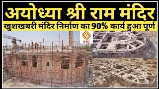 अयोध्या श्री राम मंदिर का अब होने लगा छत निर्माण | Ayodhya Ram Mandir Nirman New Update | Indian SRJ
