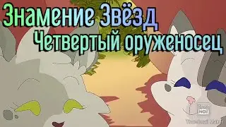 Коты воители. Знамение Звёзд |Четвёртый оруженосец| 2 серия •РУССКАЯ ОЗВУЧКА•
