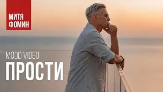 Митя Фомин - Прости - Mood Video [2024]