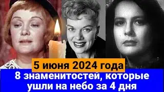 Знаменитости, которые УМЕРЛИ с 1 по 4 июня 2024