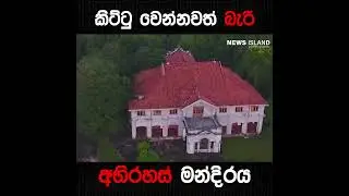අභිරහස් රැසක් සඟවා ගත් වලව්වක කතාව..