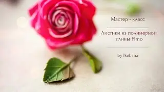 Листик розы из полимерной глины Fimo. Часть 1