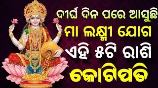 ମା ଲକ୍ଷ୍ମୀ ଯୋଗ। odia rashifal। ajira rashifal। bhagya bhabisya। today odia rashifal #odiarashifala