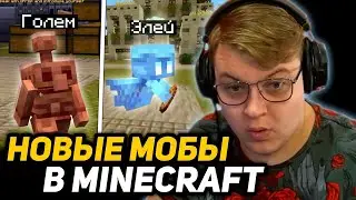 ПЯТЁРКА СМОТРИТ КАК БЫ ВЫГЛЯДЕЛИ НОВЫЕ МОБЫ в МАЙНКРАФТЕ ЕСЛИ их бы ДОБАВИЛ