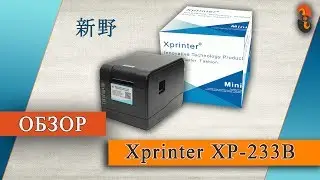 xp233 - Обзор принтера этикеток Xprinter XP233b