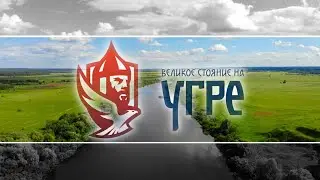 Путешествие выходного дня. Село Дворцы. музей диорама Великое стояние на Угре. Калужская область