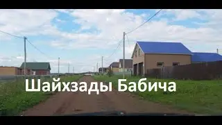 #Красноусольск. Улица Шайхзады Бабича