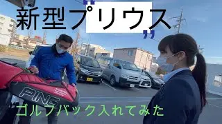 新型プリウス　2.0L　Z　ゴルフバックいれてみた　　外装ブラックマイカ　内装マチュアレッド