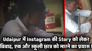 Udaipur में Instagram की Story को लेकर विवाद, एक और स्कूली छात्र को मारने का प्रयास !