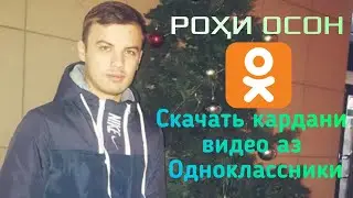 Скачать кардани видео аз Одноклассники / Аз ҳама роҳи осон бо телефонҳои Андроид