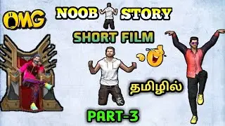 Free Fire NOOB STORY short film in tamil: PART-3/TGW