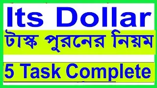 সহজেই 5 টাস্ক পুরন করুন । its dollar task complete bangla । how to complete task in its dollar।