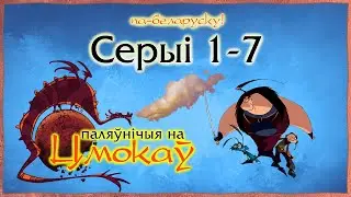Паляўнічыя на цмокаў (Chasseurs de dragons) па-беларуску – 1 сезон, серыі 1 - 7