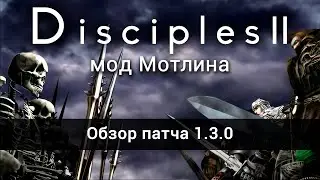 Disciples 2 [мод Мотлина]. Обзор патча 1.3.0. Новая эра для PvP