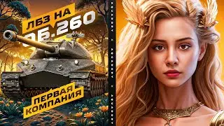 ПОТИХОНЬКУ ВЫПОЛНЯЕМ ЛБЗ НА ОБЪЕКТ 260! ✨ Мир Танков