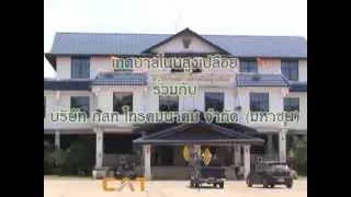 CCTV Online & Free Wi-Fi โนนสูงเปลือย by CAT