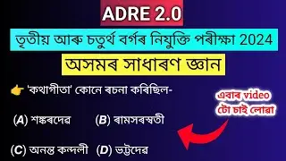 ADRE 2.0 GK Questions and Answers || Grade 3 & Grade- 4 Questions and Answers || Edu Axom