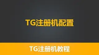 有米TG注册机 系列  第一节   TG注册机软件下载链接、配置安装教程 有米软件，有米工具箱