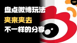 盘点微博玩法和技巧，找回被删微博/备份导出微博/下载微博视频...