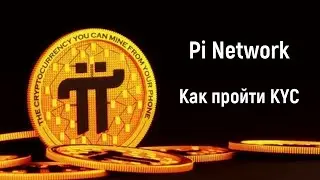 Pi Network | ДЕМОНСТРАЦИОННАЯ ВЕРСИЯ |КАК ПРОЙТИ KYC | КАК ПОДАТЬ ЗАЯВКУ НА KYC|