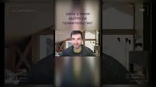 Цель у меня выйти с коучингом на правительство!
