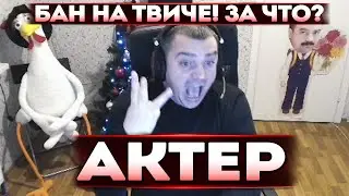 Актер | Рассказывает за что дали БАН на Твиче!