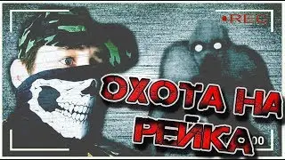 И снова Рейк в России | Охота на рейка