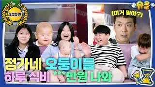 냉장고는 7대, 하루 식비는 XX만원!?😲 역.대.급 새가족의 등장 [슈돌 유튜브] KBS 방송