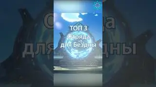 ТОП 3 ОТРЯДА ДЛЯ ПРОХОЖДЕНИЯ БЕЗДНЫ НА 36 ЗВЁЗД. Genshin Impact! 