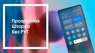 👉 КАК Вернуть Прозрачную Шторку на MIUI 12/12.5
