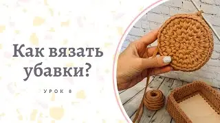 Как вязать убавки? Урок №8. Простые уроки по вязанию. Учимся вязать крючком. Убавка крючком