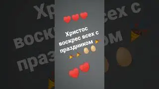 с праздником 🥳🎉🥚🥚
